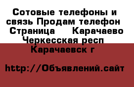 Сотовые телефоны и связь Продам телефон - Страница 3 . Карачаево-Черкесская респ.,Карачаевск г.